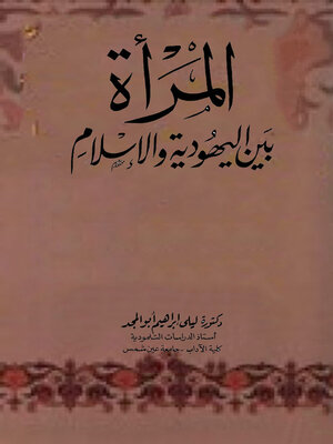 cover image of المرأة بين اليهودية و الإسلام